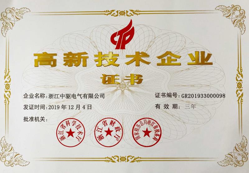 高新技术企业证书