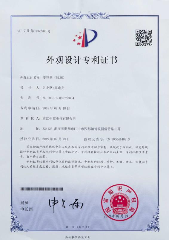 513M变频器外观设计专利证书