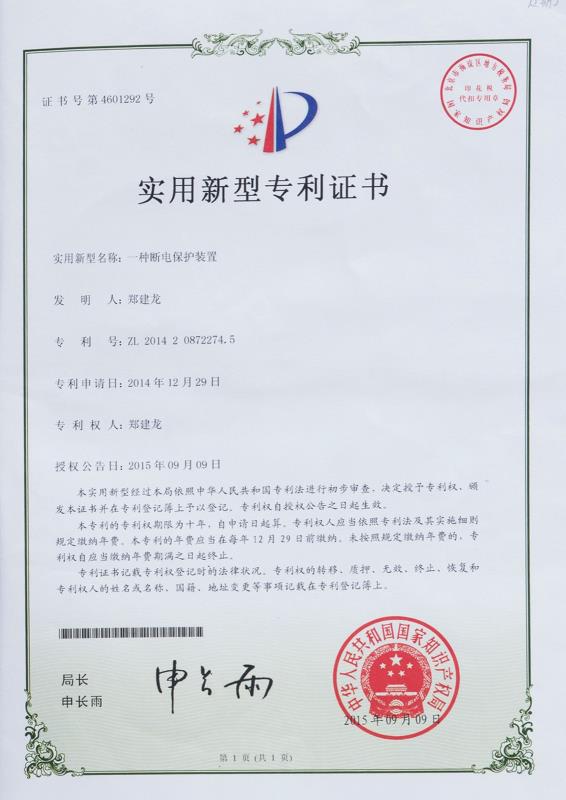 一种断电保护装置专利证书