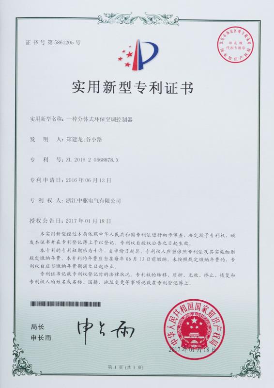 一种分体式环保空调控制器专利证书
